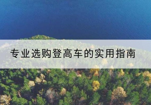 修文电动登高车厂家推荐-专业选购登高车的实用指南