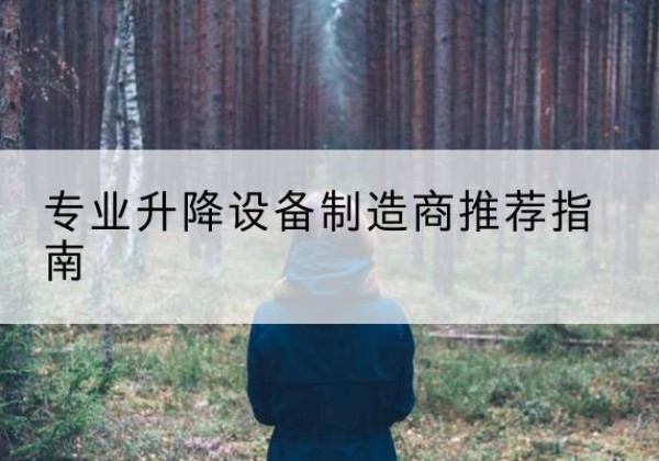 修文电动剪叉升降平台厂家-专业升降设备制造商推荐指南